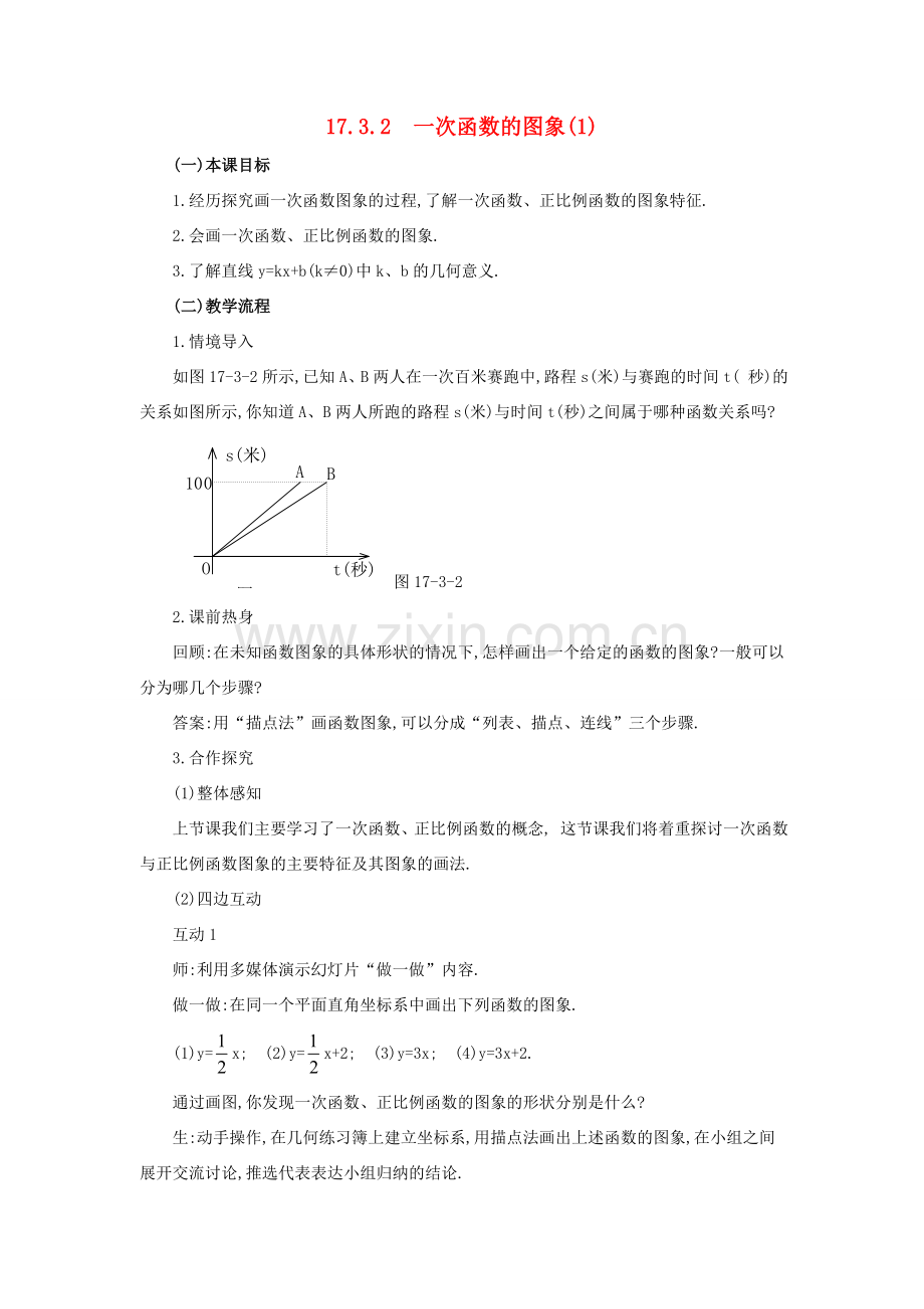 春八年级数学下册 17.3.2《一次函数的图象（1）》教案 （新版）华东师大版-（新版）华东师大版初中八年级下册数学教案.doc_第1页