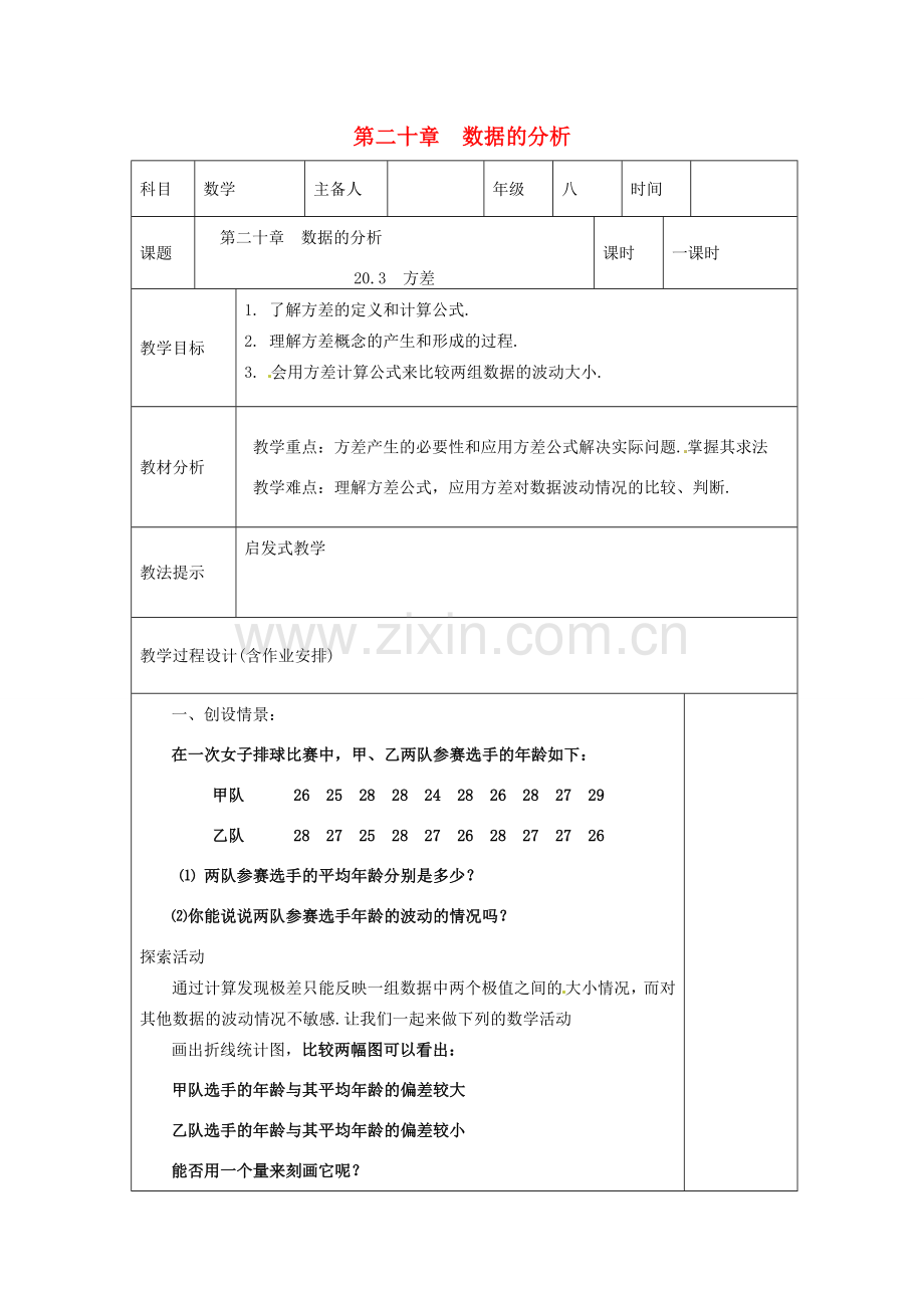 湖南省浏阳市赤马初级中学八年级数学下册《20.2.1方差》教案 新人教版.doc_第1页