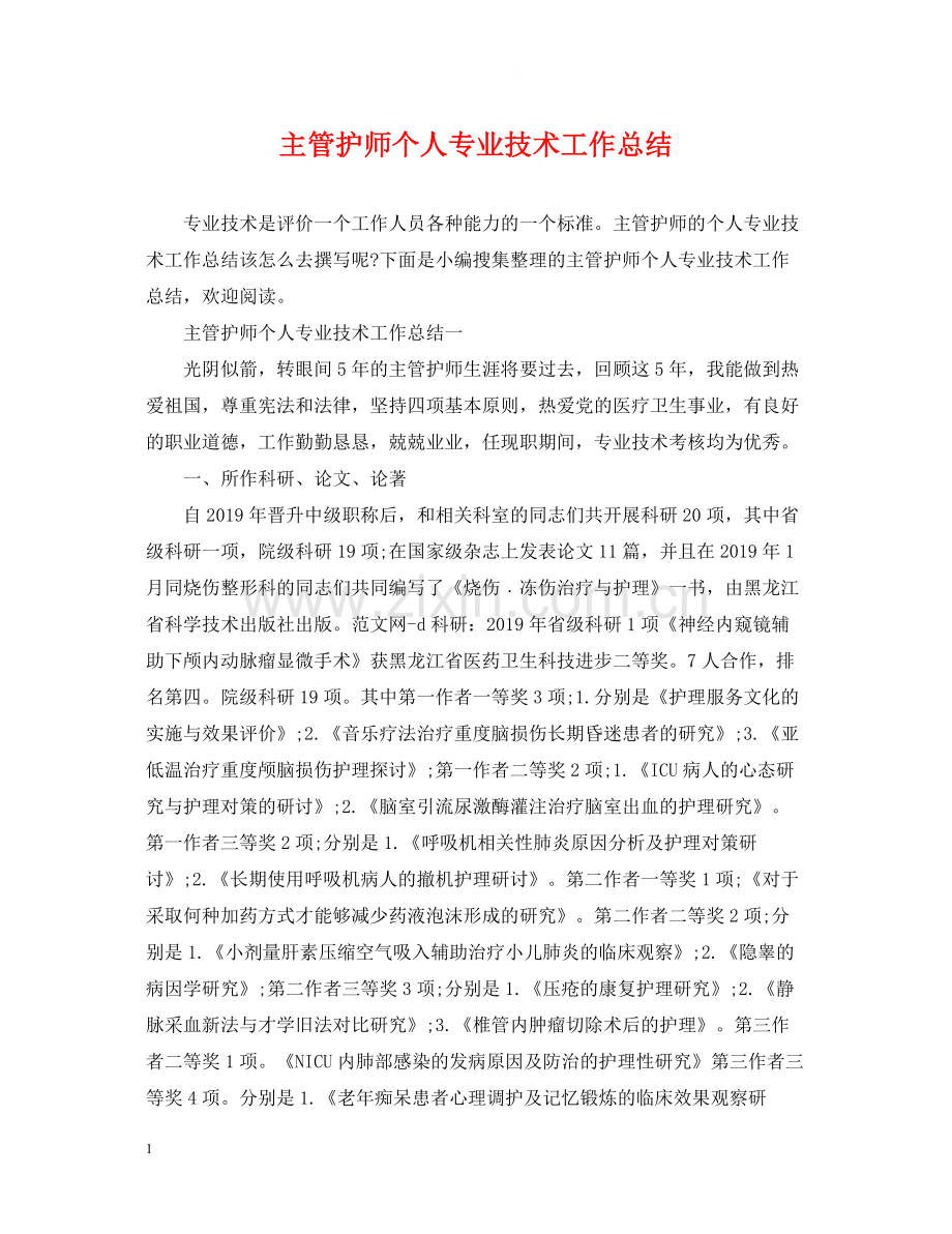 主管护师个人专业技术工作总结.docx_第1页