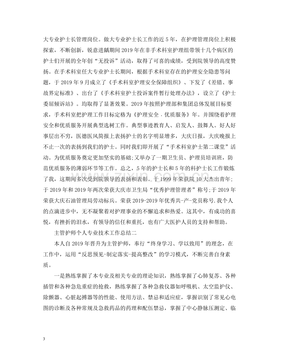 主管护师个人专业技术工作总结.docx_第3页