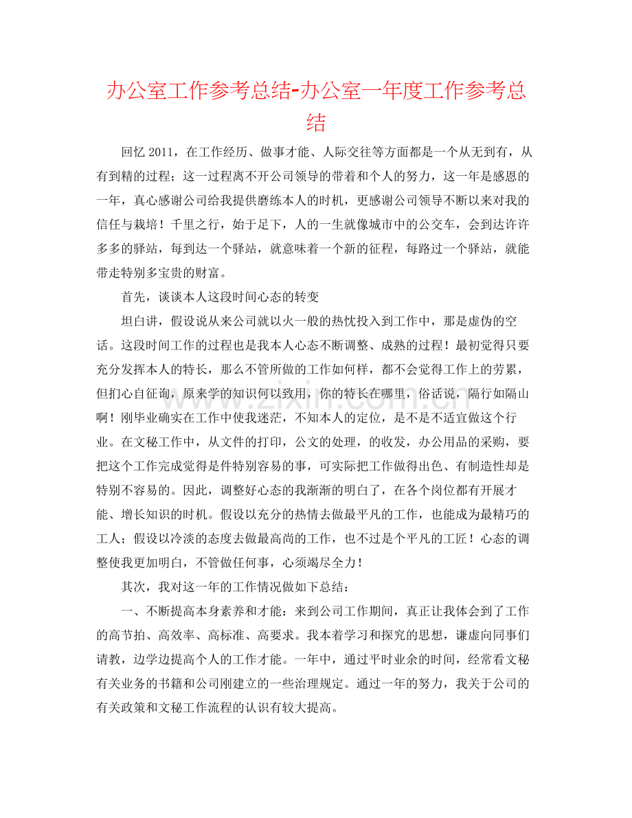 办公室工作参考总结办公室一年度工作参考总结.docx_第1页