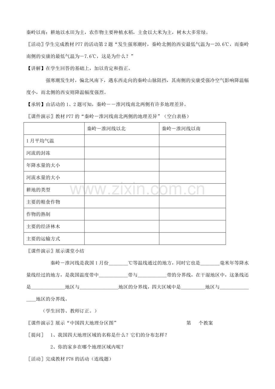 八年级地理上册 第四章中国的区域差异 第一节　秦岭－淮河线教案 湘教版.doc_第3页