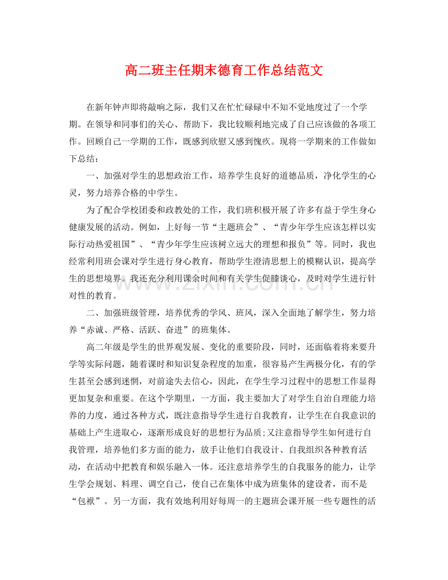 高二班主任期末德育工作总结范文 .docx_第1页