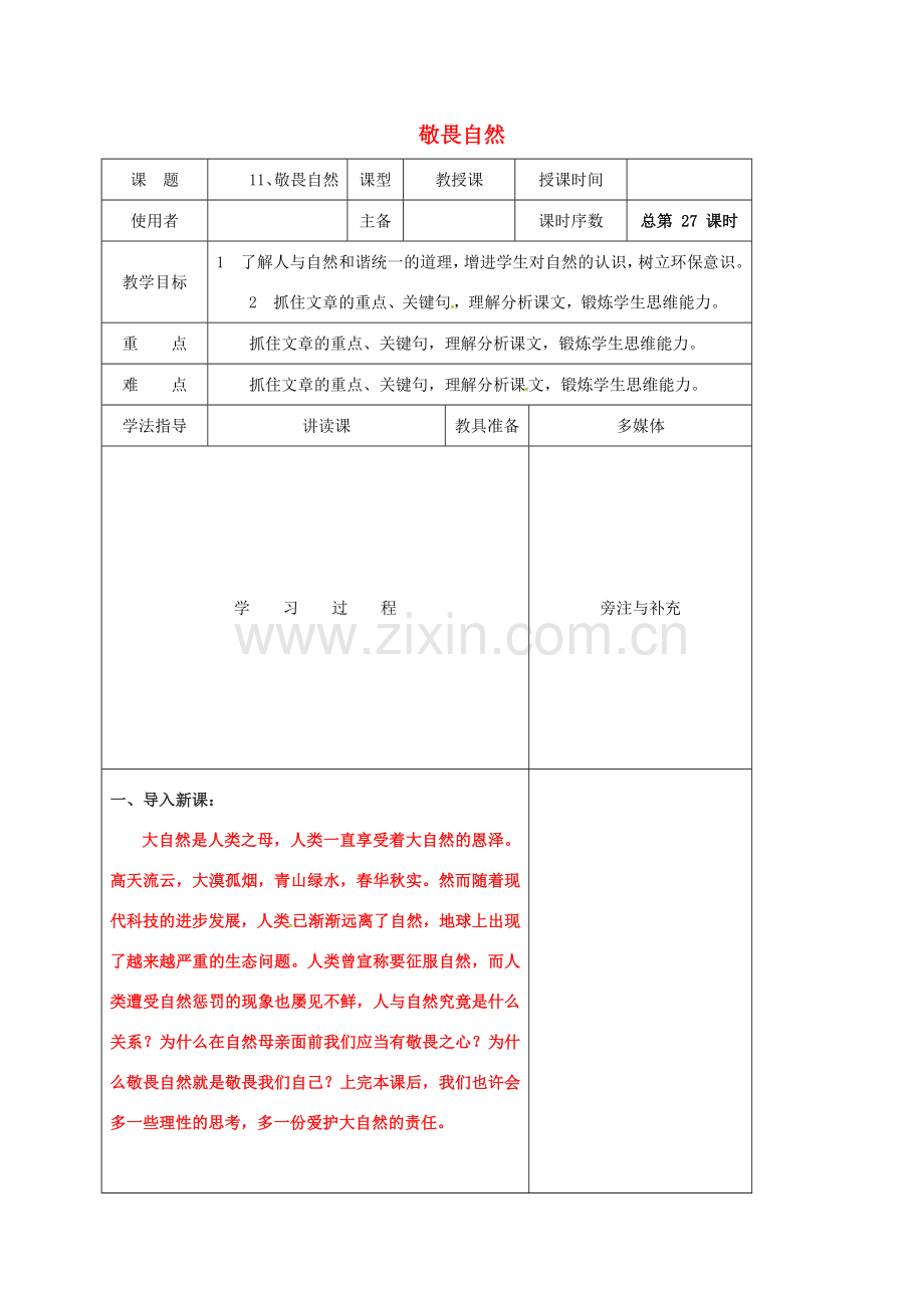 江苏省铜山区八年级语文下册 第三单元 11 敬畏自然教案 新人教版-新人教版初中八年级下册语文教案.doc_第1页