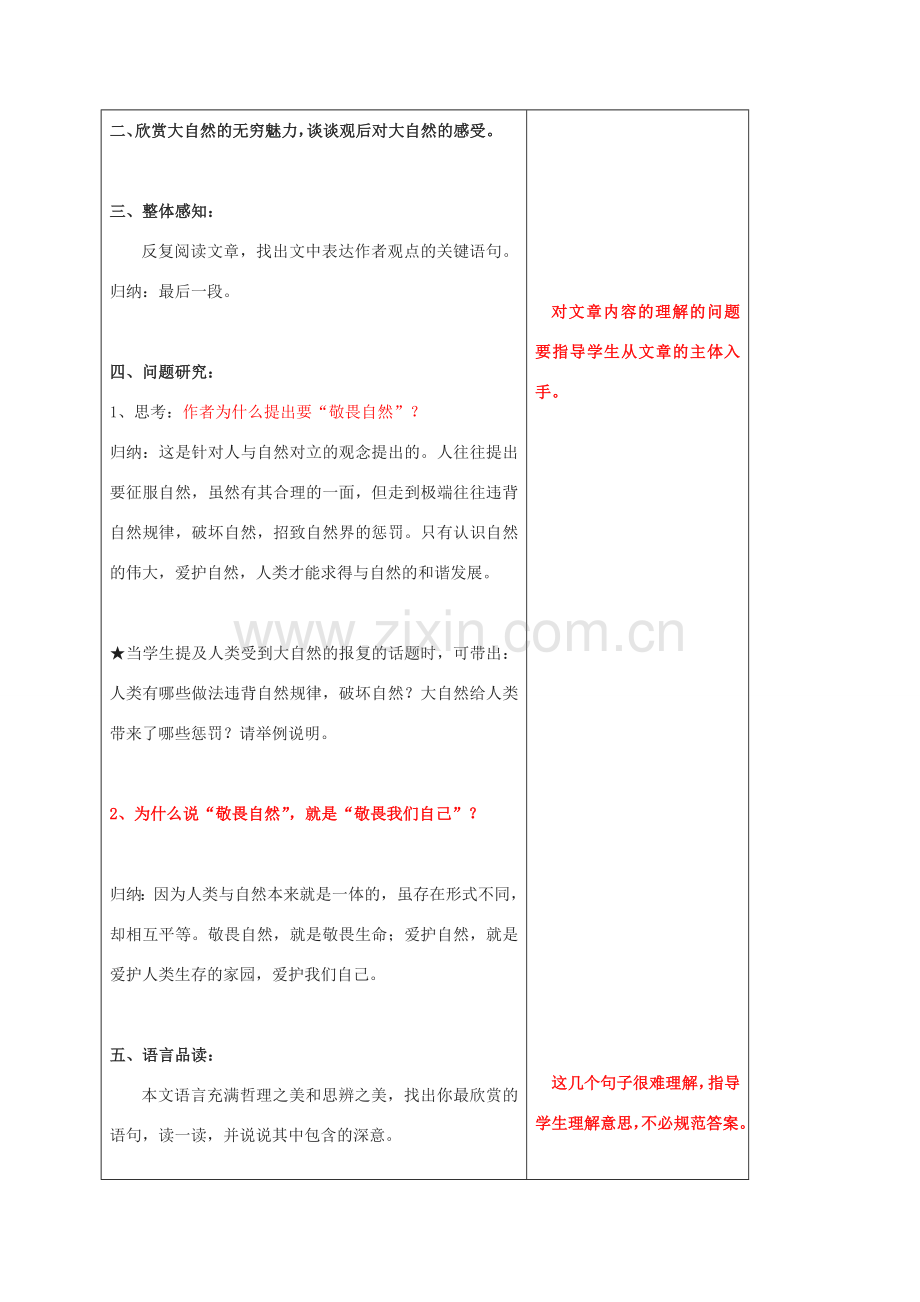 江苏省铜山区八年级语文下册 第三单元 11 敬畏自然教案 新人教版-新人教版初中八年级下册语文教案.doc_第2页