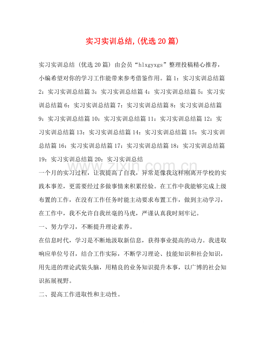 实习实训总结20篇).docx_第1页