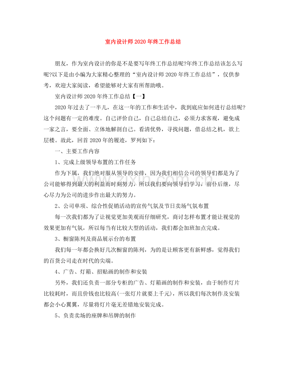 室内设计师年终工作总结3.docx_第1页