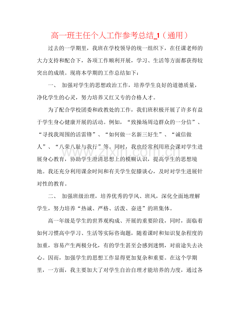 高一班主任个人工作参考总结_1（通用）.docx_第1页