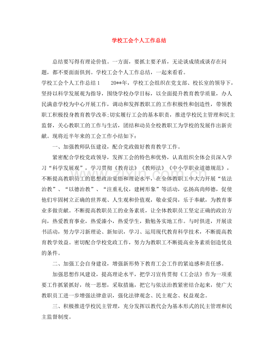 学校工会个人工作总结.docx_第1页