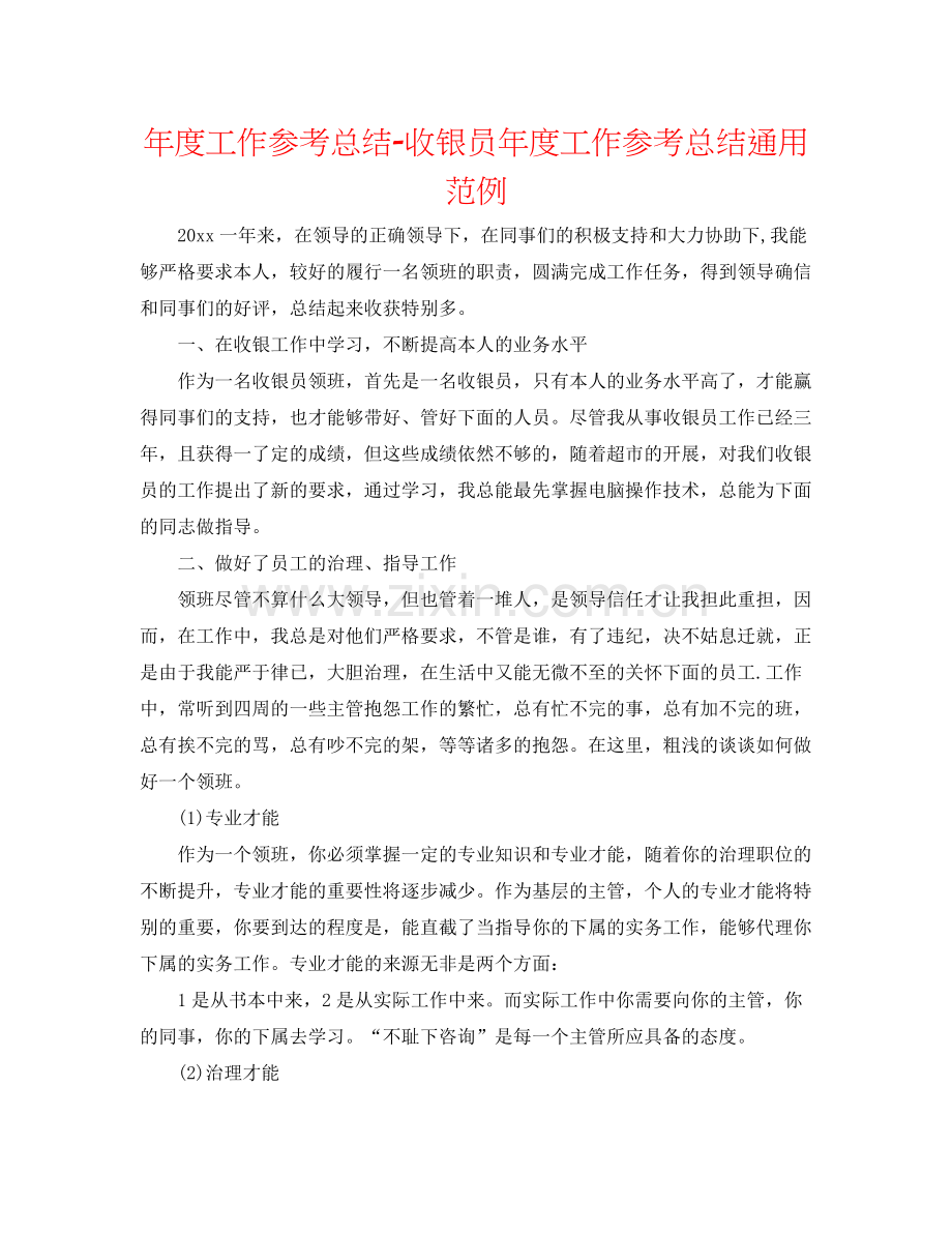 2021年度工作参考总结收银员年度工作参考总结通用范例.docx_第1页