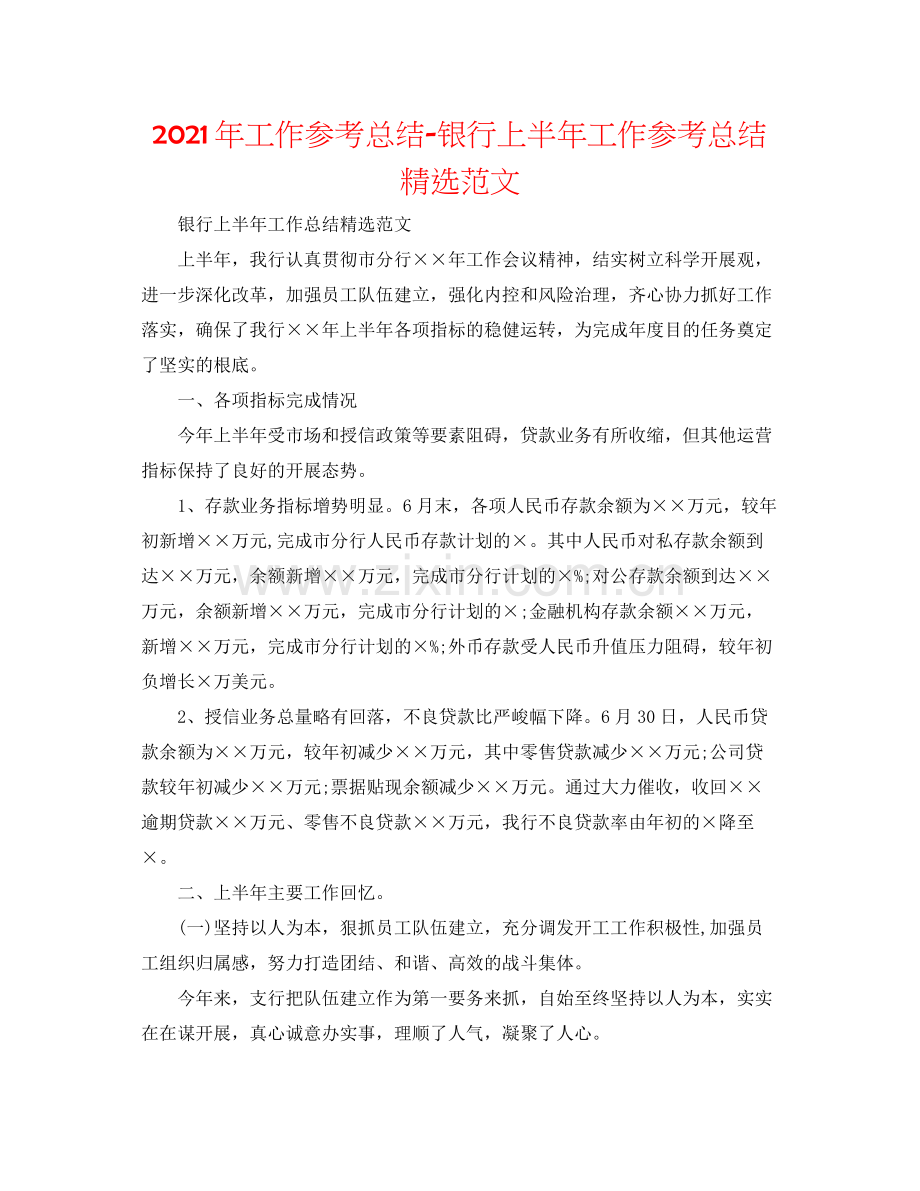 2021年工作参考总结银行上半年工作参考总结范文.docx_第1页