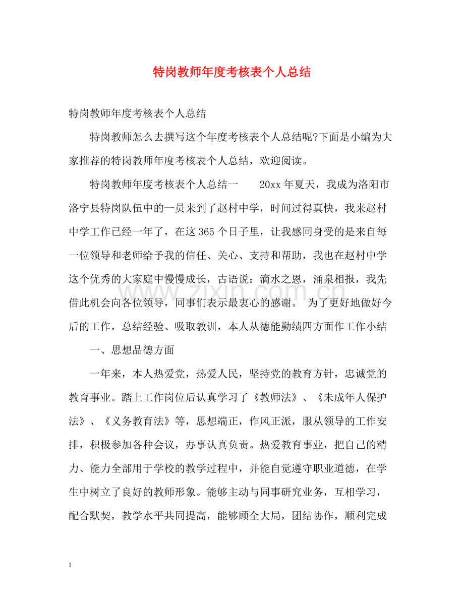 特岗教师年度考核表个人总结2.docx_第1页