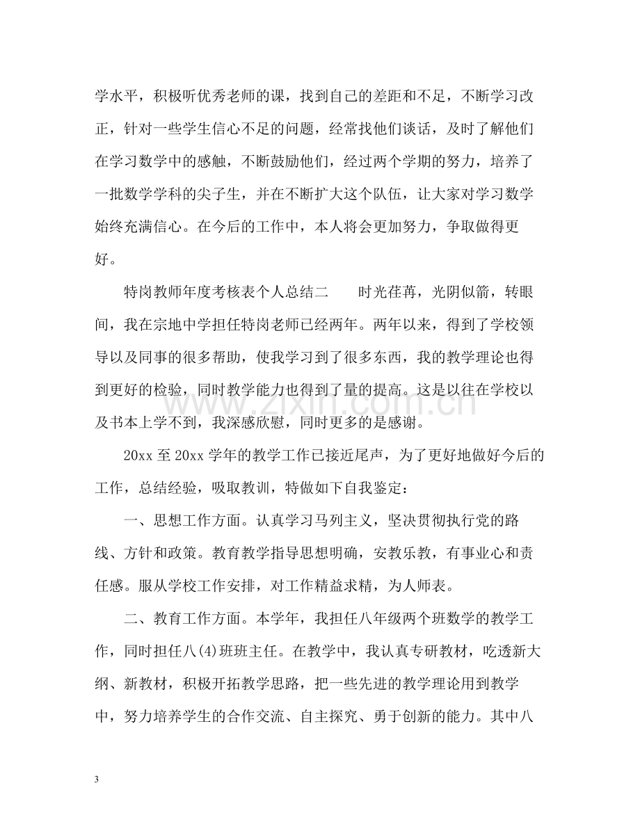 特岗教师年度考核表个人总结2.docx_第3页