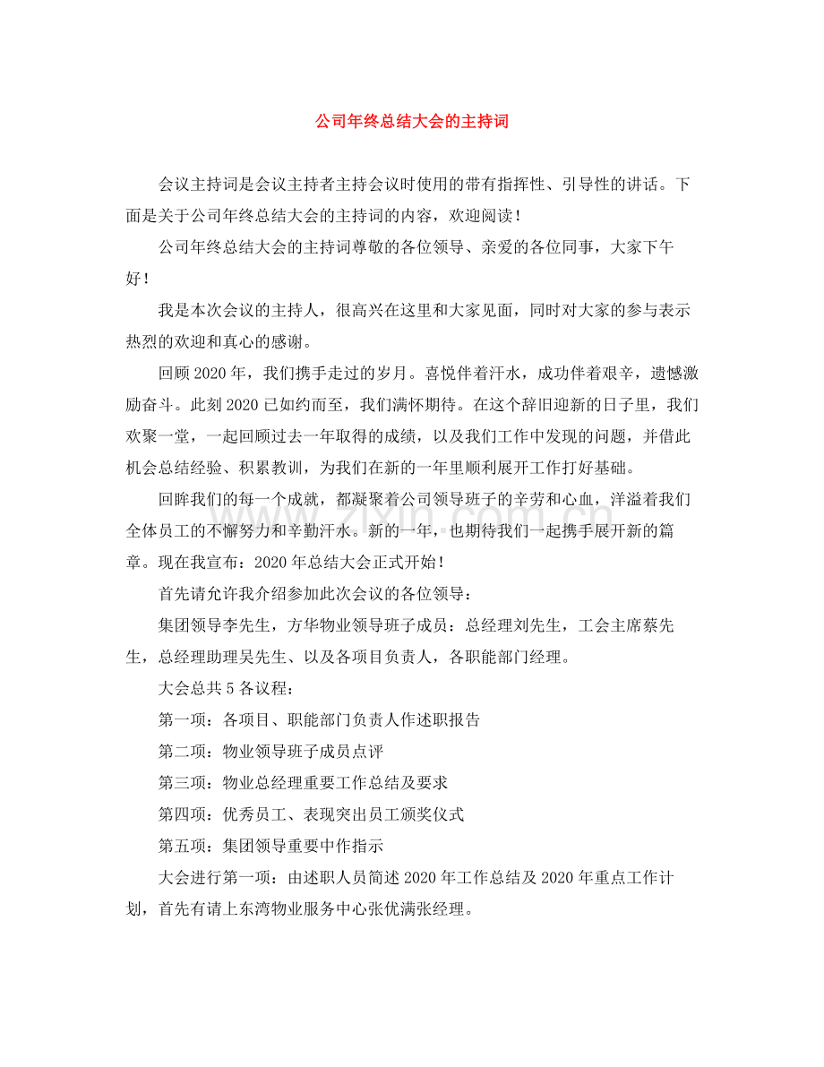 公司年终总结大会的主持词2.docx_第1页