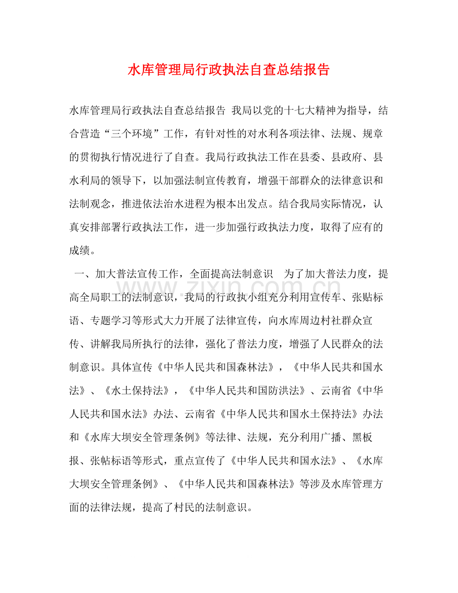 水库管理局行政执法自查总结报告.docx_第1页