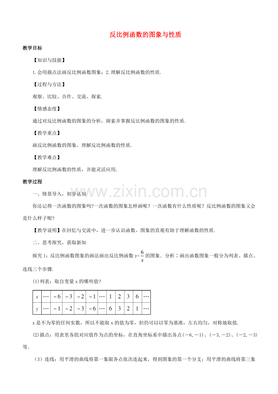 秋九年级数学上册 1.2 反比例函数的图象与性质教案1 （新版）湘教版-（新版）湘教版初中九年级上册数学教案.doc_第1页