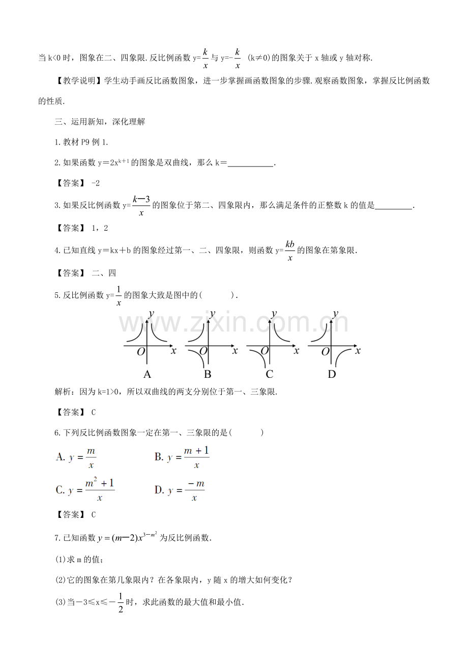 秋九年级数学上册 1.2 反比例函数的图象与性质教案1 （新版）湘教版-（新版）湘教版初中九年级上册数学教案.doc_第3页