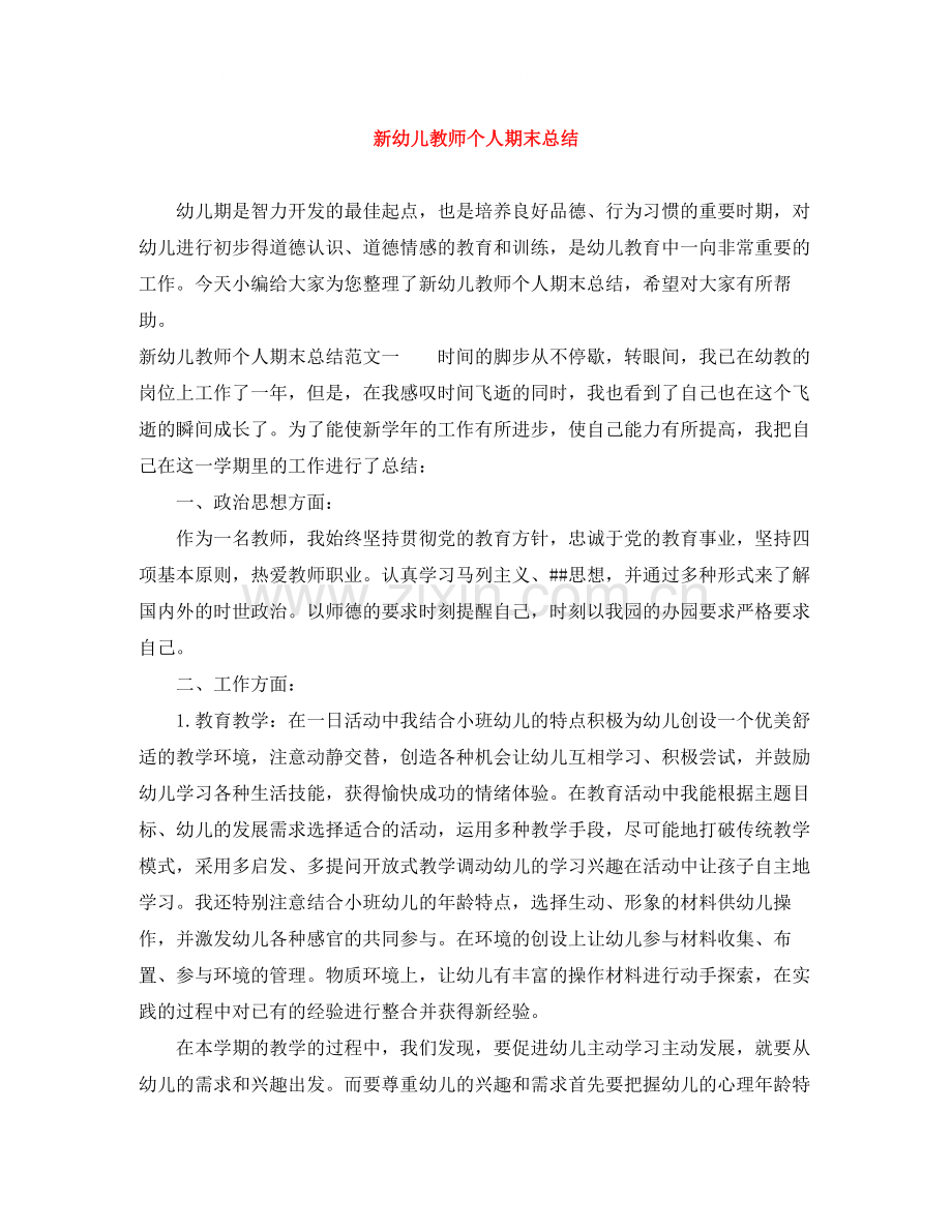 新幼儿教师个人期末总结.docx_第1页