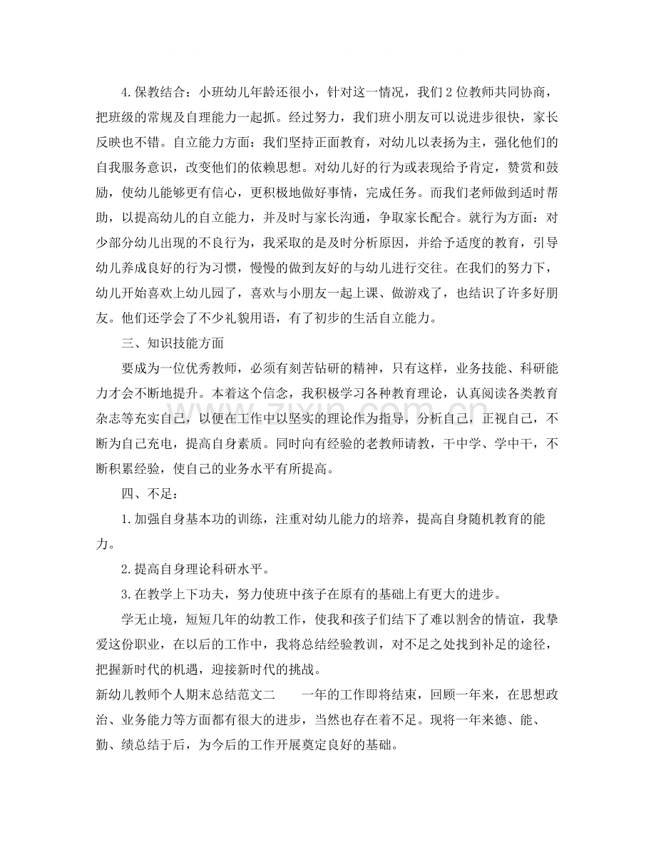 新幼儿教师个人期末总结.docx_第3页