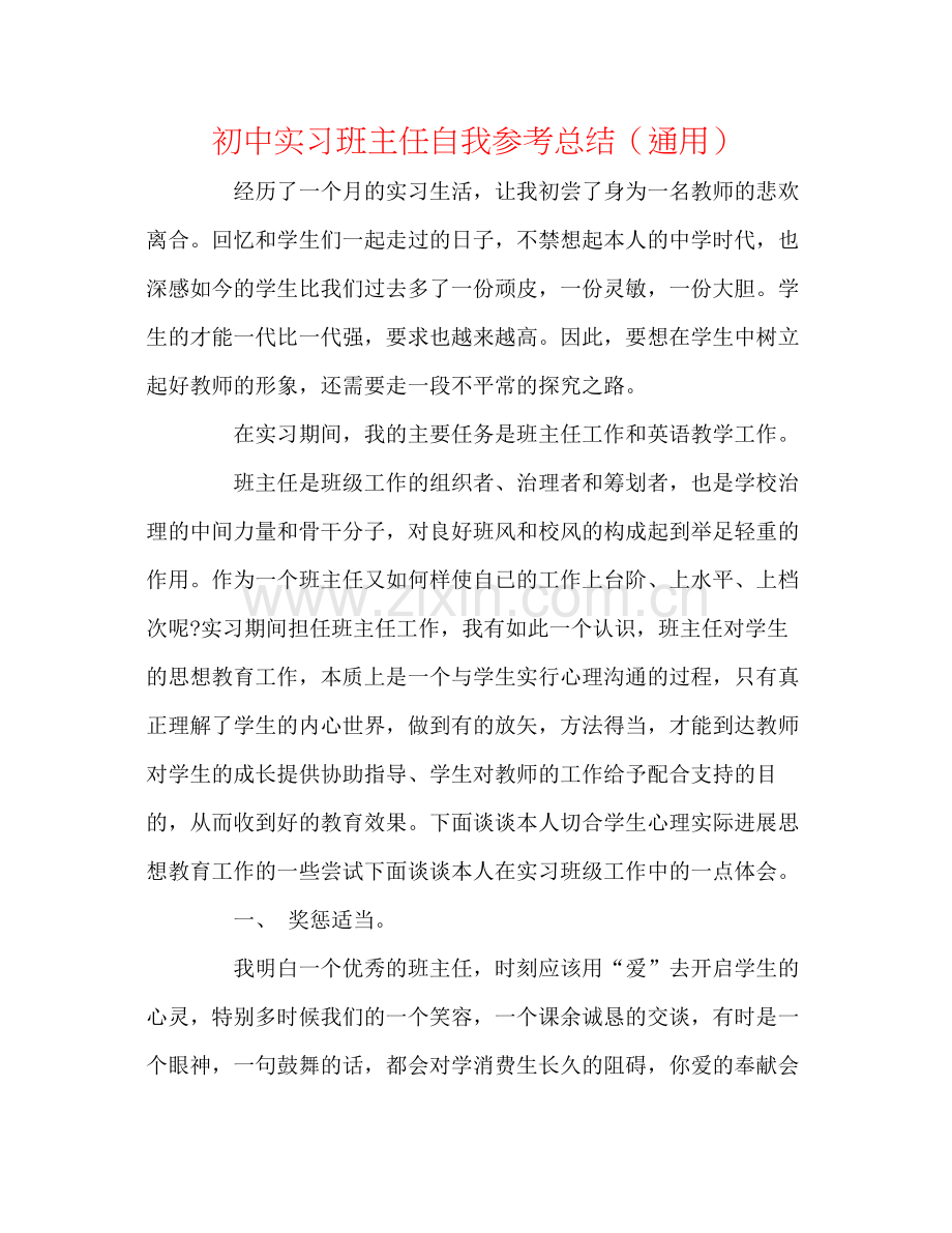 初中实习班主任自我参考总结（通用）.docx_第1页