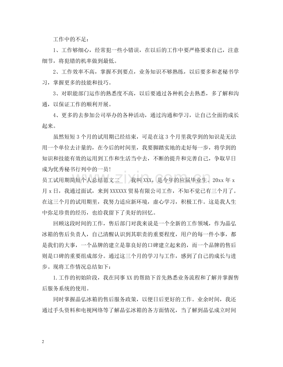 员工试用期简短个人总结.docx_第2页