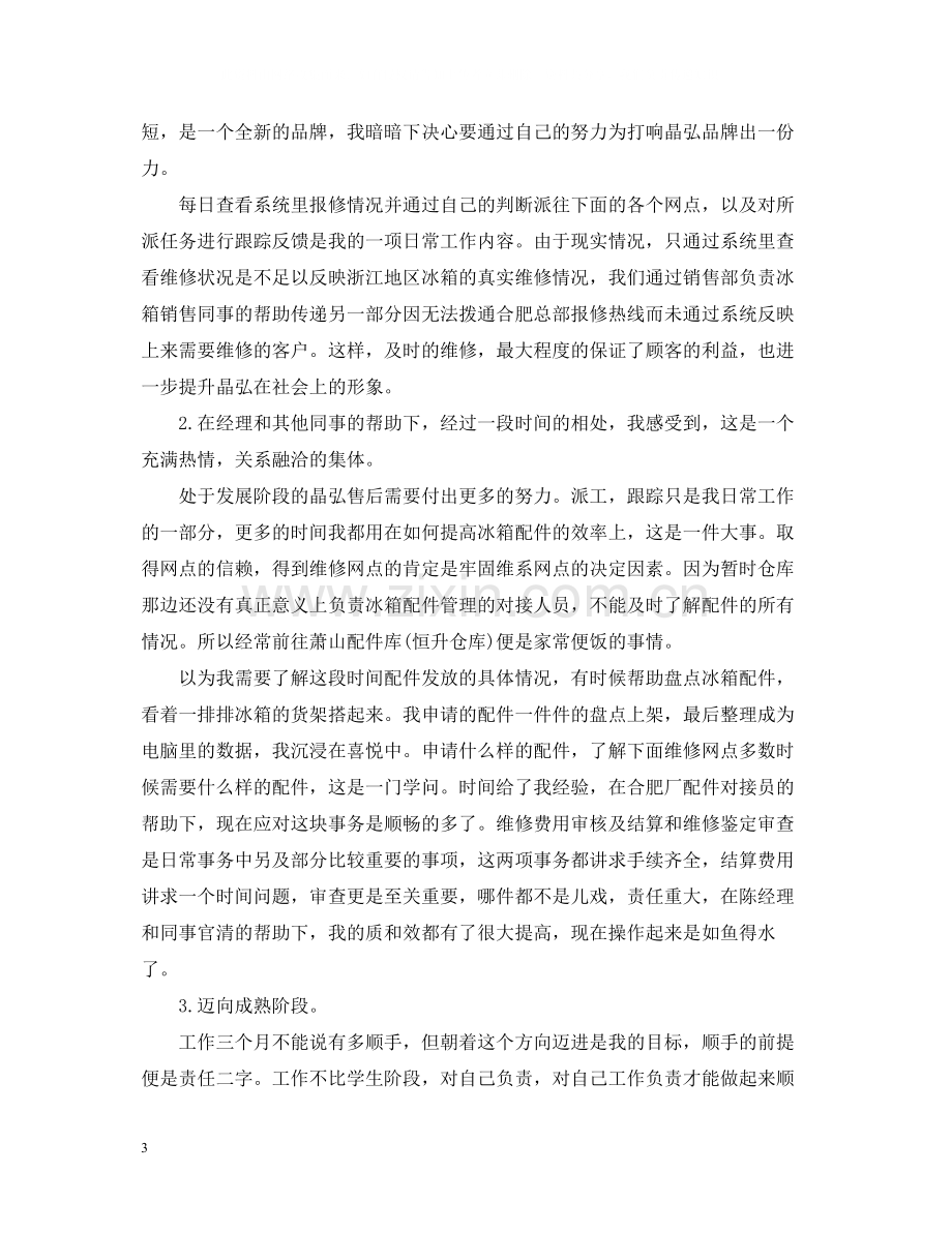 员工试用期简短个人总结.docx_第3页