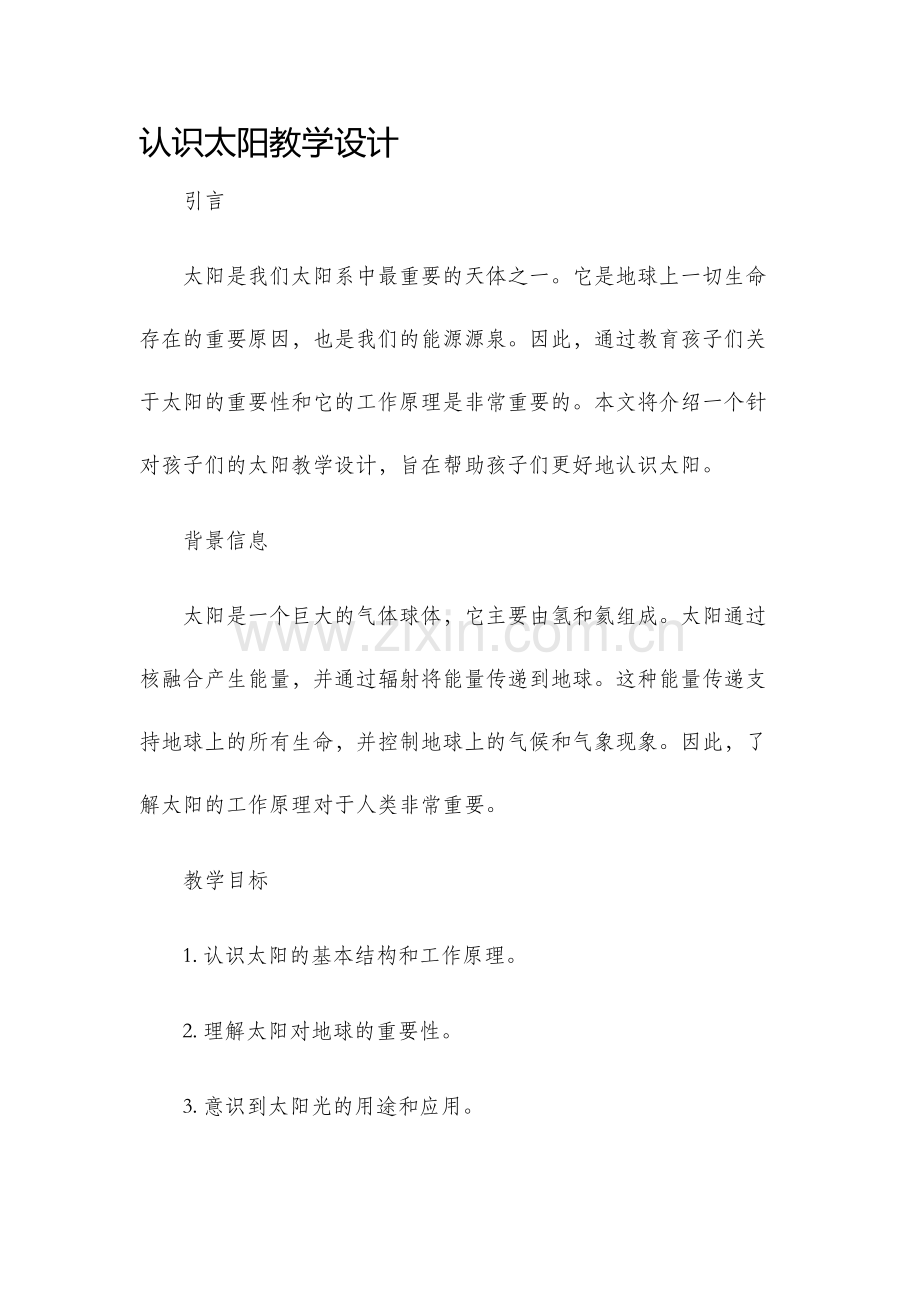 认识太阳教学设计.docx_第1页