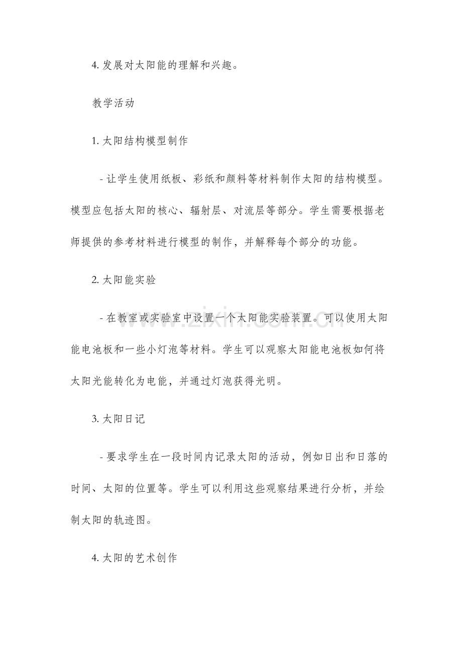 认识太阳教学设计.docx_第2页