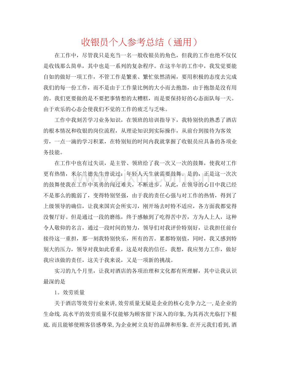 收银员个人参考总结（通用）.docx_第1页