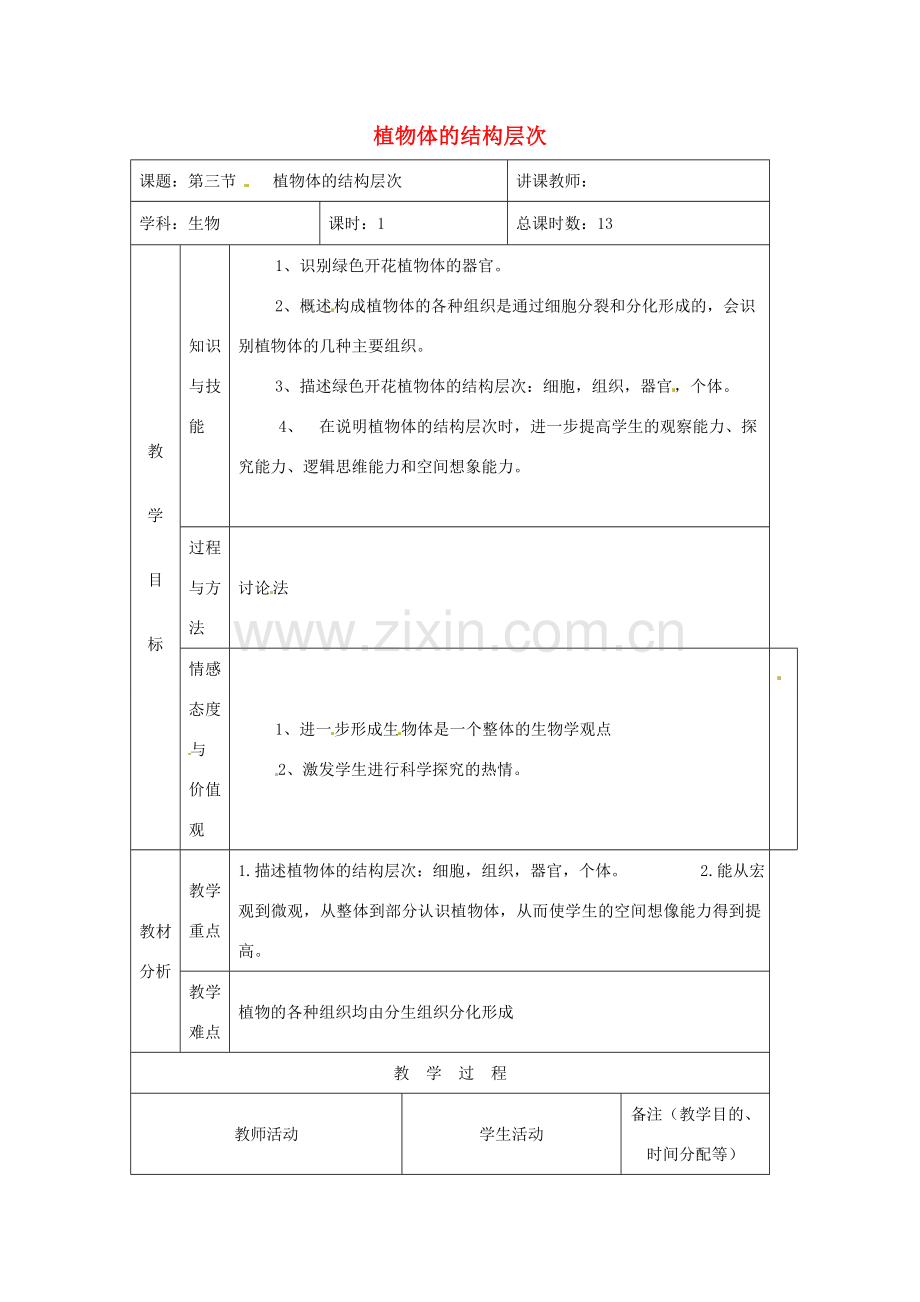 吉林省四平市第十七中学七年级生物上册 植物体的结构层次教案3 新人教版.doc_第1页