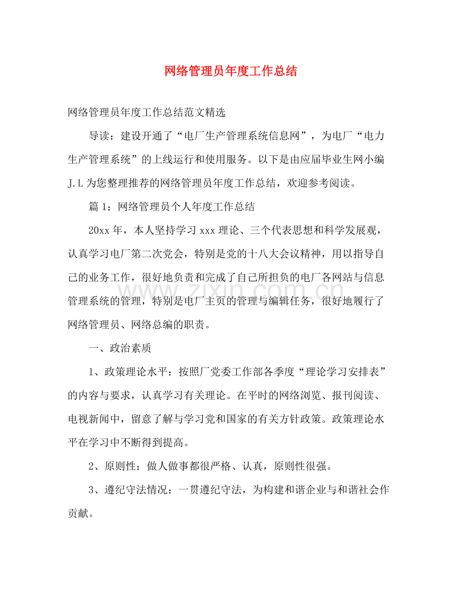 网络管理员年度工作总结 .docx_第1页