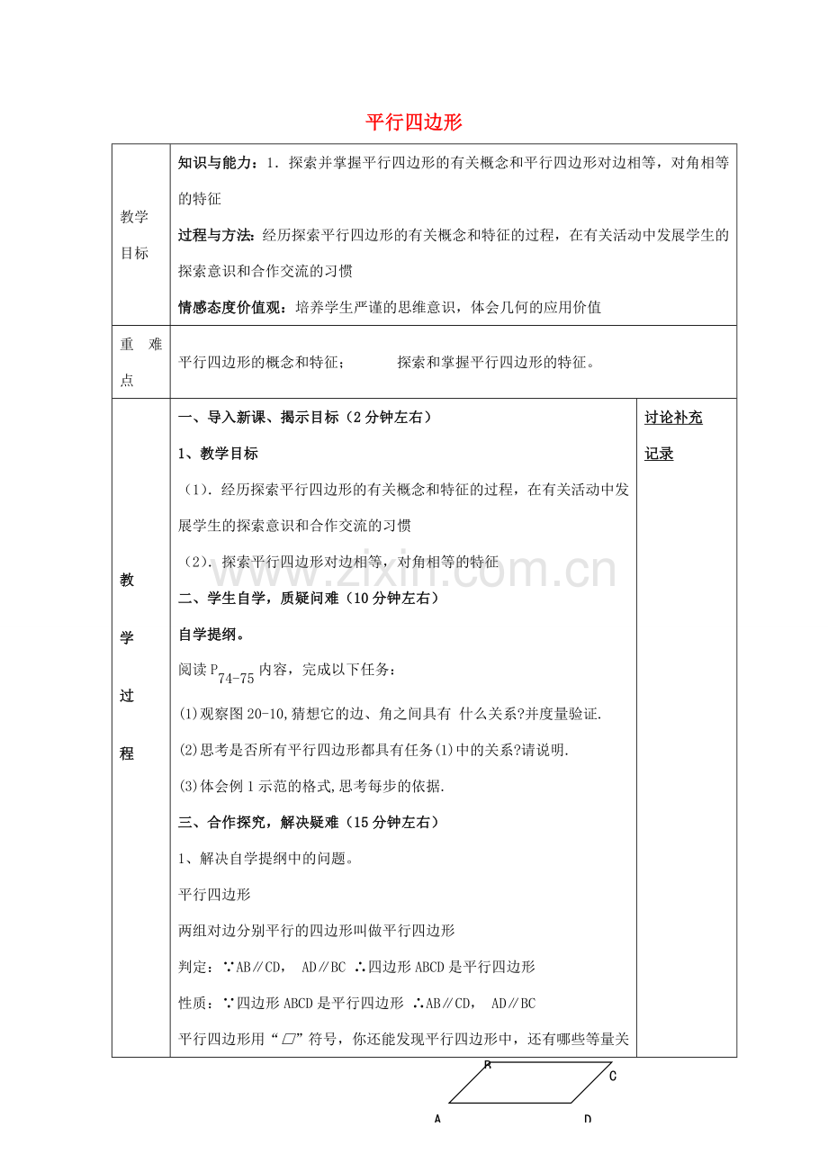 八年级数学下册 19.2 平行四边形性质教案1 （新版）沪科版-（新版）沪科版初中八年级下册数学教案.doc_第1页