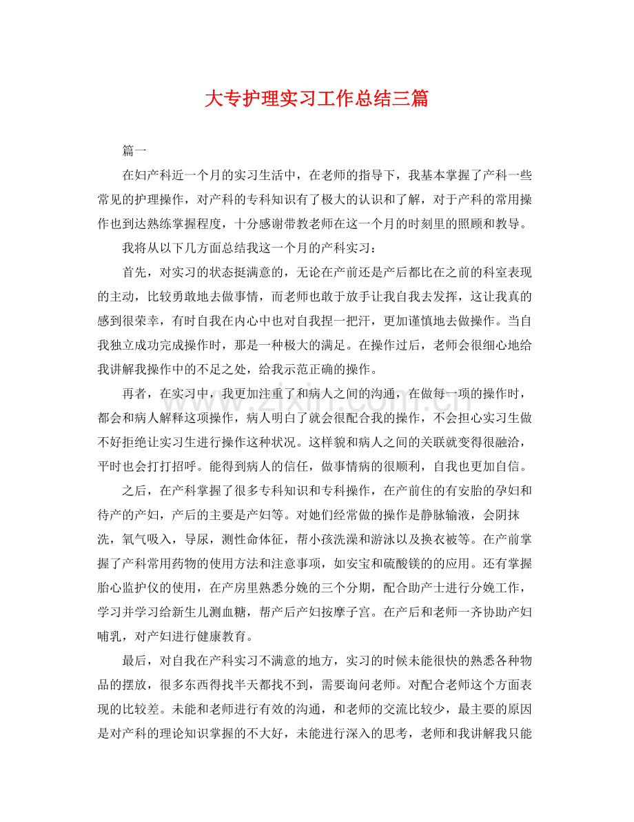 大专护理实习工作总结三篇 .docx_第1页