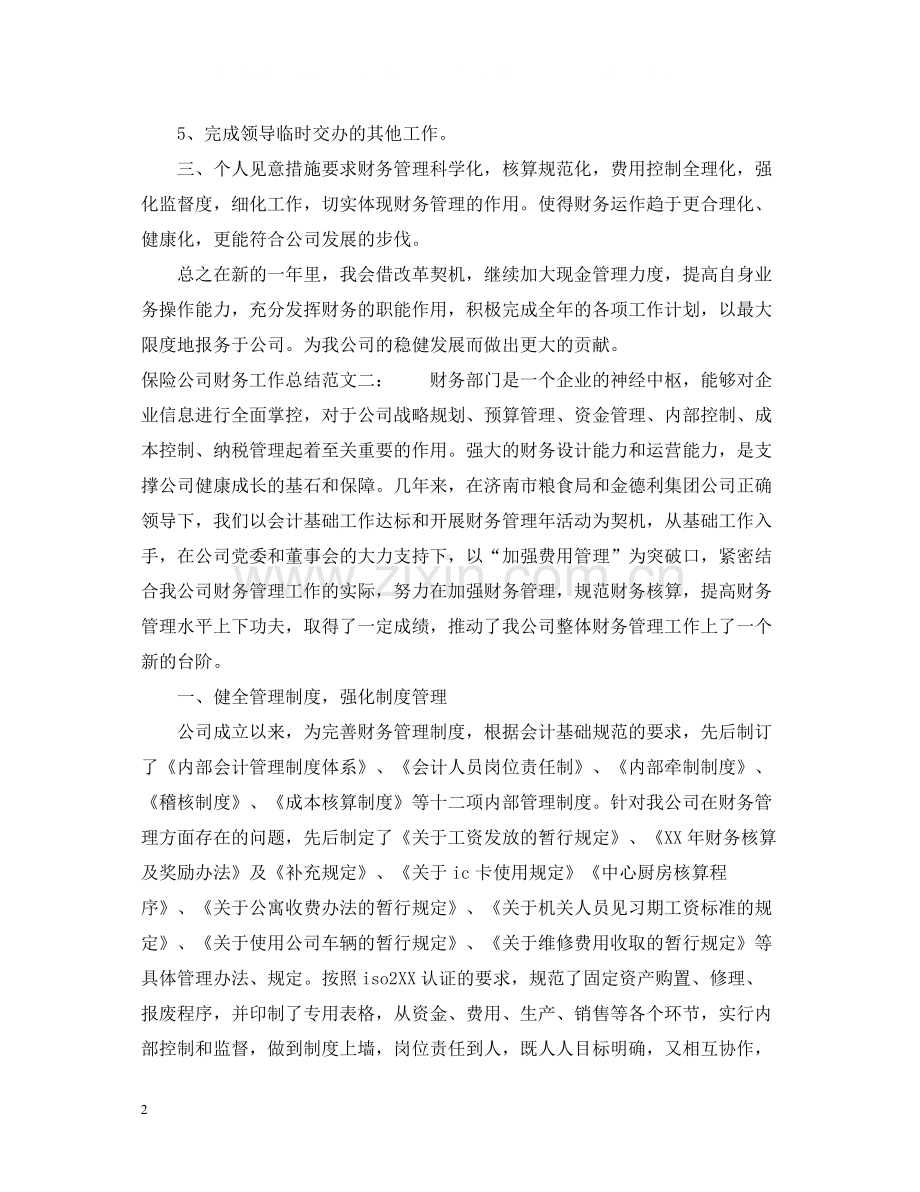 保险公司财务工作总结.docx_第2页