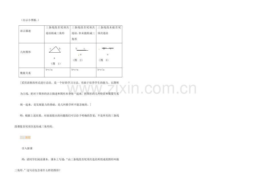 江苏省金湖县实验中学中考数学 三角形三条边的关系复习教案（1） 新人教版.doc_第3页