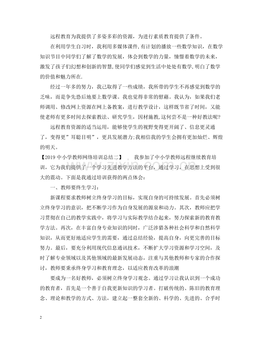 中小学教师网络培训总结.docx_第2页