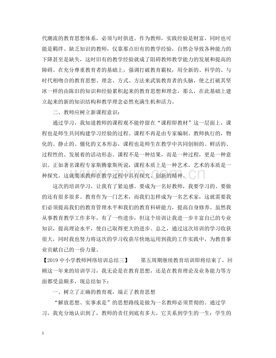 中小学教师网络培训总结.docx_第3页