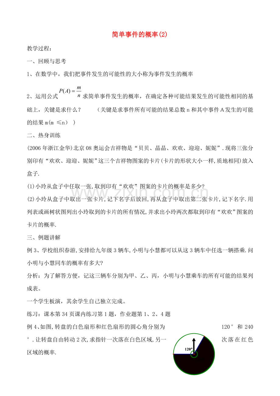 九年级数学下简单事件的概率(2)教案浙教版.doc_第1页