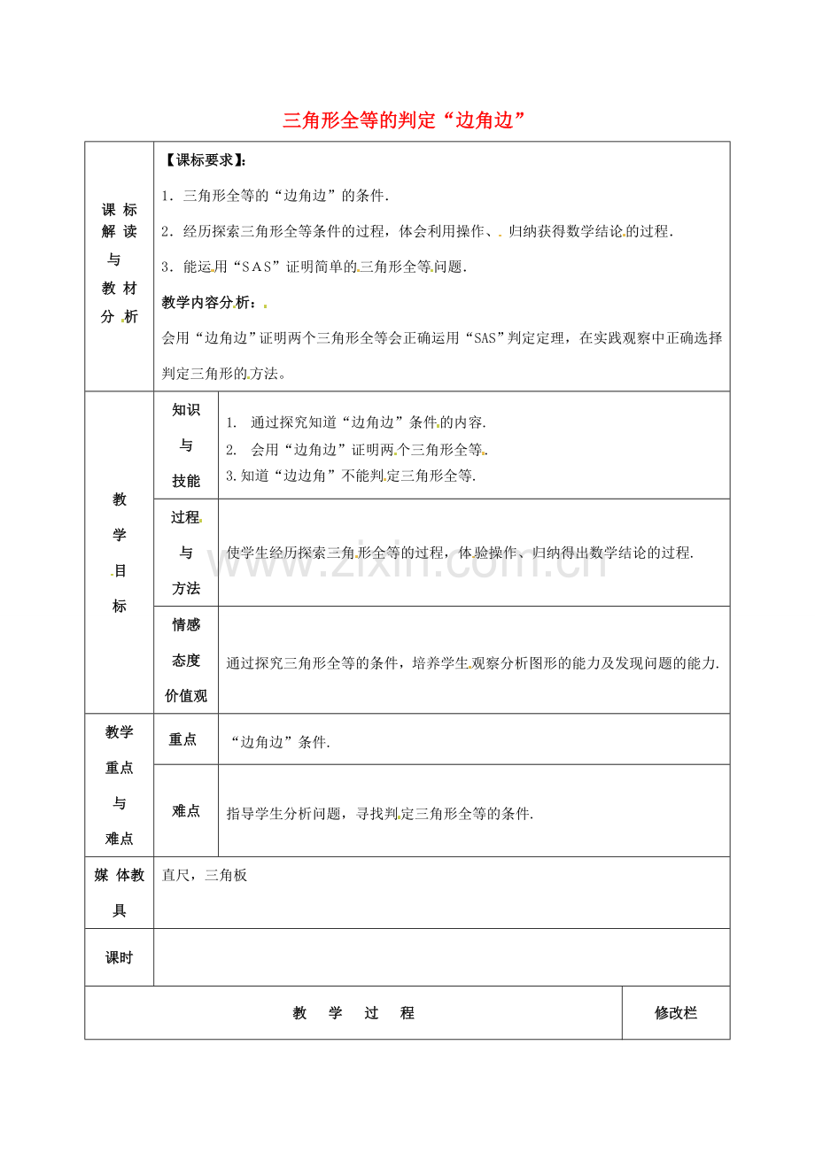 甘肃省武威第十一中学八年级数学上册 第12章 三角形全等的判定“边角边”（第2课时）教案 （新版）新人教版.doc_第1页