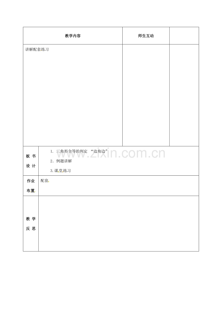 甘肃省武威第十一中学八年级数学上册 第12章 三角形全等的判定“边角边”（第2课时）教案 （新版）新人教版.doc_第2页