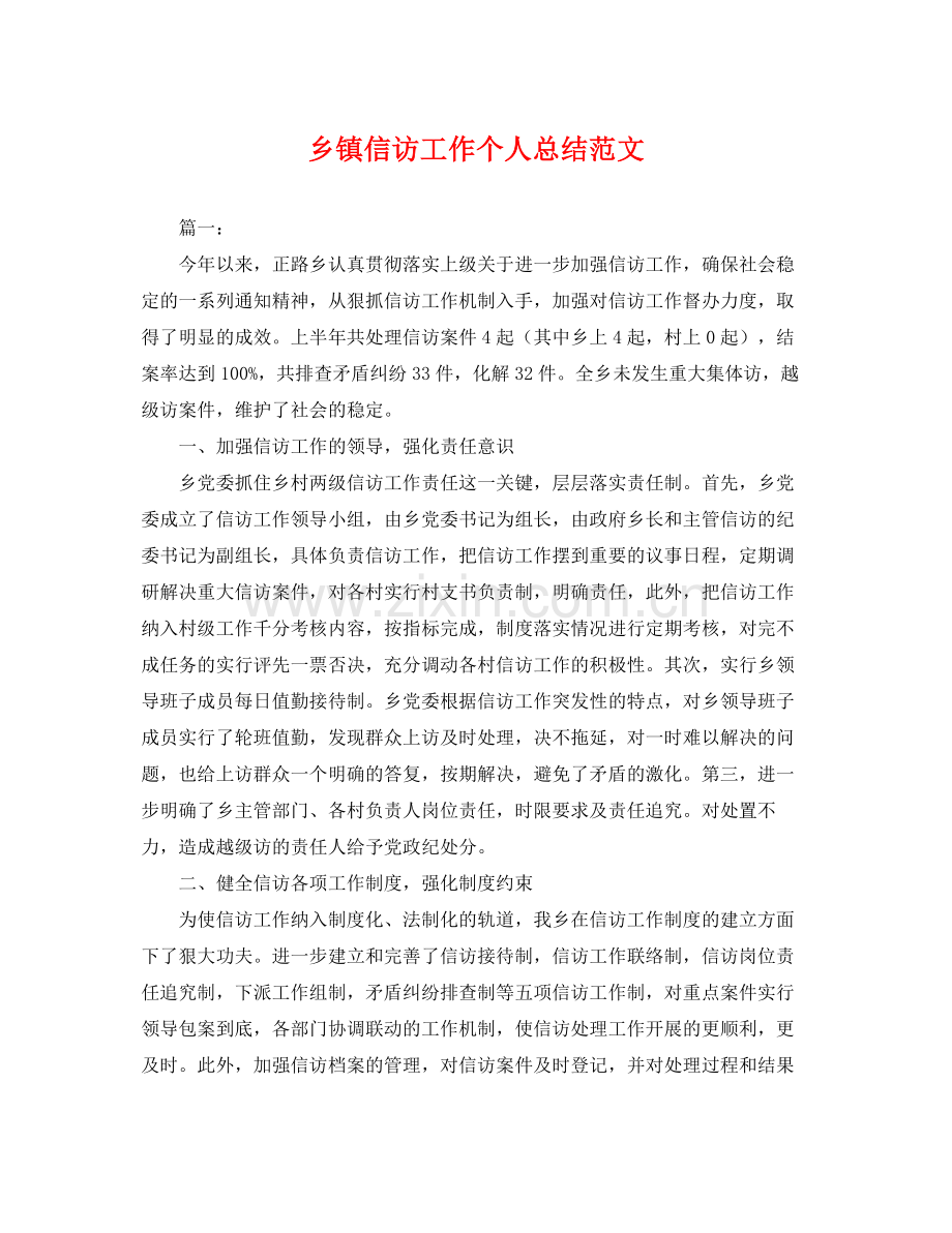 乡镇信访工作个人总结范文 .docx_第1页