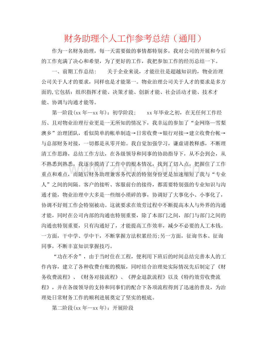 财务助理个人工作参考总结（通用）.docx_第1页