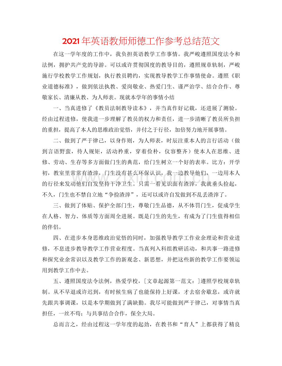 2021年英语教师师德工作参考总结范文.docx_第1页