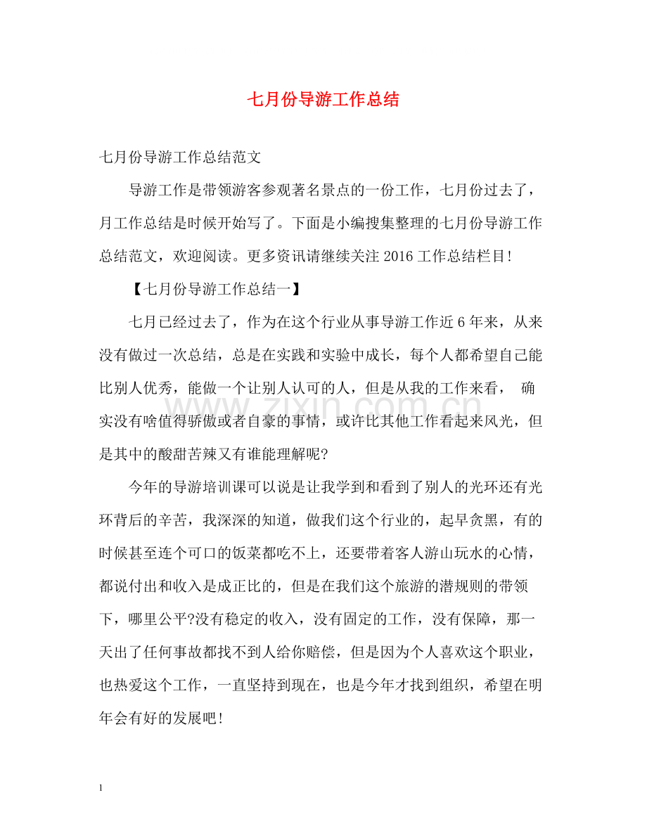 七月份导游工作总结.docx_第1页