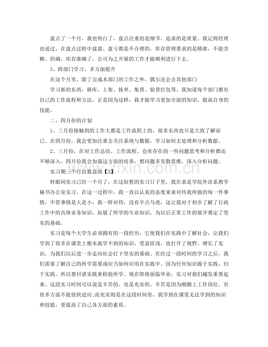 实习期三个月自我总结范文.docx_第2页