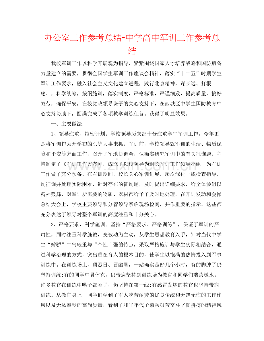 办公室工作参考总结高中军训工作参考总结.docx_第1页