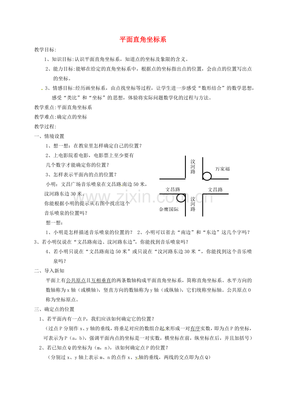 江苏省太仓市浮桥中学八年级数学上册 平面直角坐标系（第3课时）教案 苏科版.doc_第1页