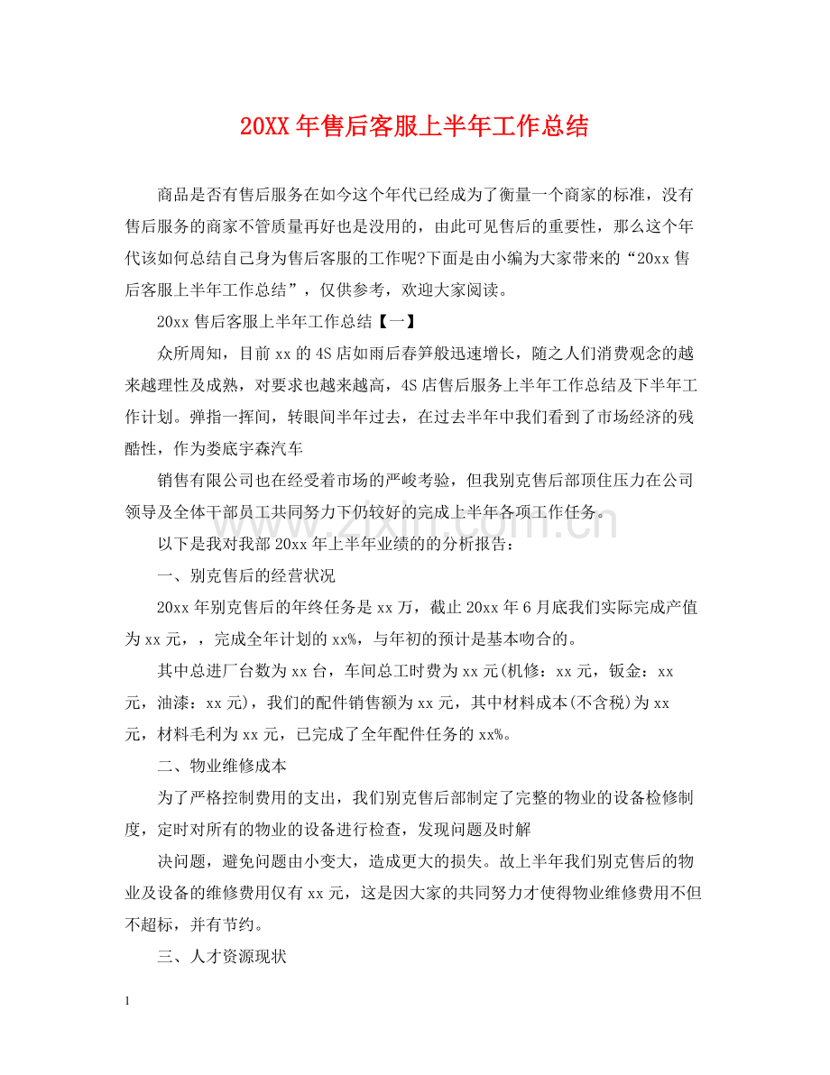 售后客服上半年工作总结.docx_第1页