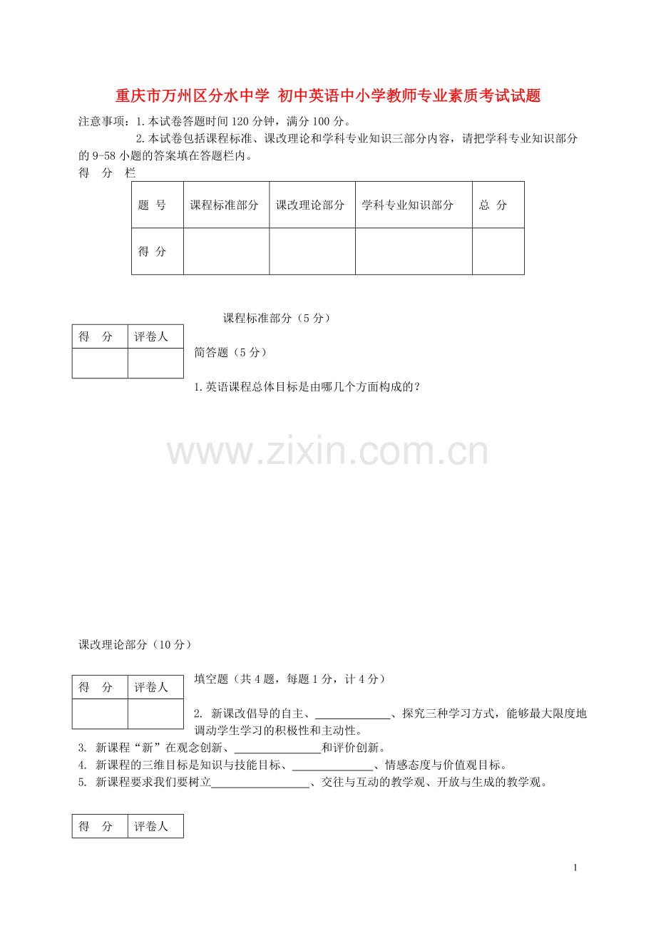 初中英语中小学教师专业素质考试试题.doc_第1页