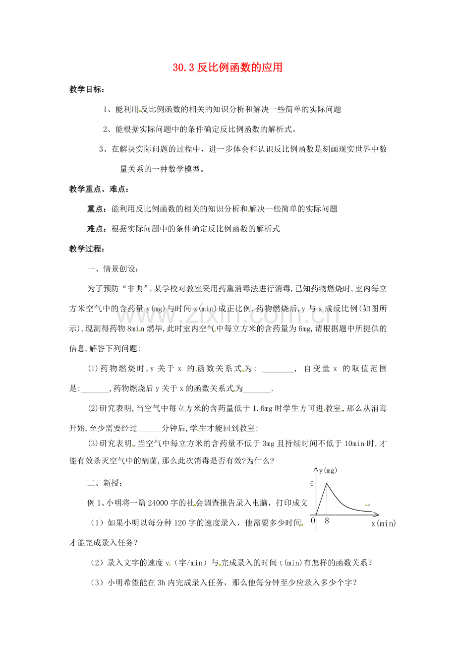 九年级数学上册 反比例函数的应用教案 冀教版.doc_第1页